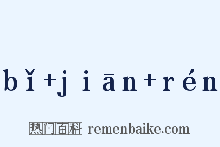 bǐ+jiān+rén是什么意思的图片